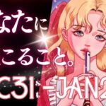 ⛄️12/31〜1/28 あなたに起こること。恋愛/仕事/金運/結婚/家族からSNSまで💕12星座リーディング🌟山羊座新月からのまるっと1ヶ月🌛 #ルノルマン #タロット (2024/12/30）