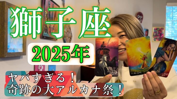 【獅子座】2025年の運勢　ヤバすぎる！奇跡の大アルカナ祭！