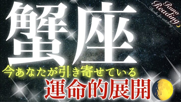 【蟹座】輝く希望✨喜びに満たされる❤️奇跡を起こす信念💫多様性の力の引き寄せ💪凄い人気運の上昇がやってくる☺️