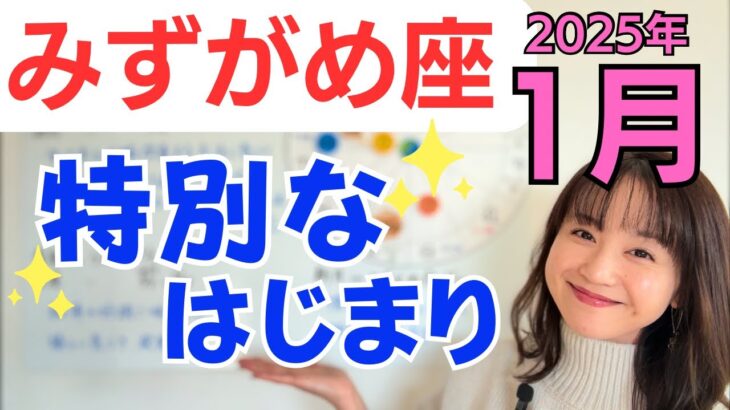 【みずがめ座】情熱を形にしていく✨経済の嬉しい発見✨より快適な生き方へ／占星術でみる1月の運勢と意識してほしいこと