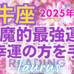 ♉牡牛座2025年1月運勢🌈✨驚愕！！人外的な能力で幸運へ！タイミングを待つだけ💐✨