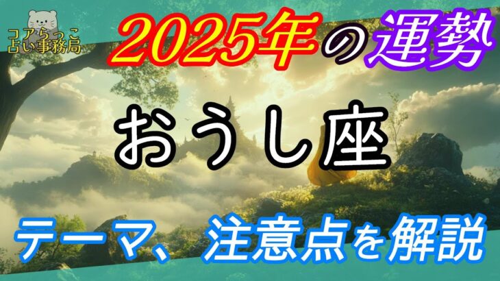 牡牛座【2025年の運勢】テーマと注意点～ 豊かさ開花 ～