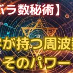 数字が持つ周波数とそのパワー｜カバラ数秘術で明かされるエネルギーの秘密