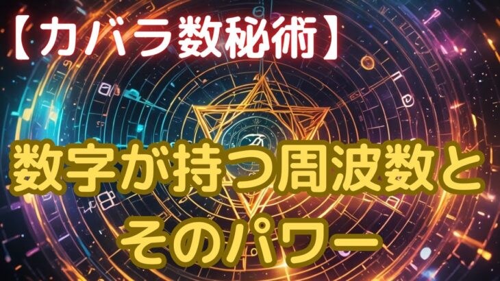 数字が持つ周波数とそのパワー｜カバラ数秘術で明かされるエネルギーの秘密