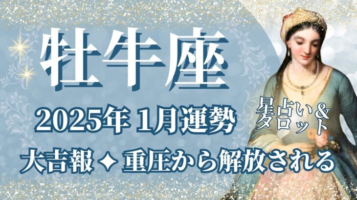 【おうし座】1月運勢　大吉報💪重圧から解放される🌈幸運の鍵は、頑張りすぎないこと【牡牛座 １月】タロットリーディング