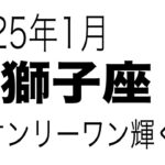 【獅子座】　2025年1月　破壊と再生　輝く獅子座