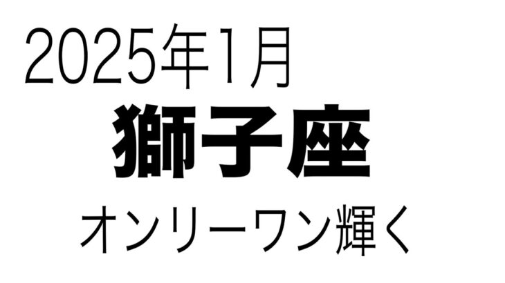 【獅子座】　2025年1月　破壊と再生　輝く獅子座