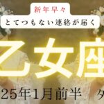 【新年早々】とてつもない連絡が届く❗️  乙女座　ツインレイ　2025年1月前半タロット　#タロット#タロットカード#占い#タロット占い#ツインレイ_当たる#恋愛 #新年