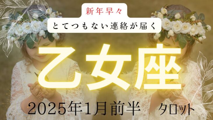 【新年早々】とてつもない連絡が届く❗️  乙女座　ツインレイ　2025年1月前半タロット　#タロット#タロットカード#占い#タロット占い#ツインレイ_当たる#恋愛 #新年