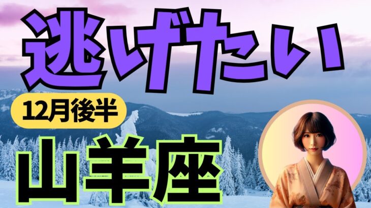 【山羊座】2024年12月後半のやぎ座の恋愛運・金運を占星術とタロットで占います。〜逃げたい〜