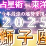 【2025年の運勢・獅子座（しし座）】西洋占星術×東洋占…水森太陽が全体運・仕事運＆金運・恋愛運を占います【開運アドバイス＆ラッキーカラー付き】星座×干支