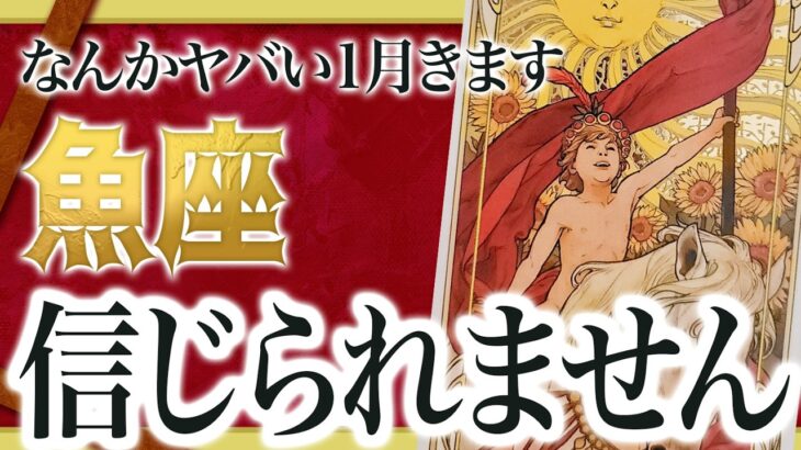 え..怖すぎる…【魚座】の運勢を占ったらヤバい未来が視えました…