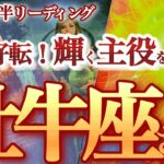 牡牛座  12月後半【凄まじい展開！成功への一本道が見えてくる】鳥肌必至の超シンクロリーディング　　おうし座　2024年１２月　タロットリーディング