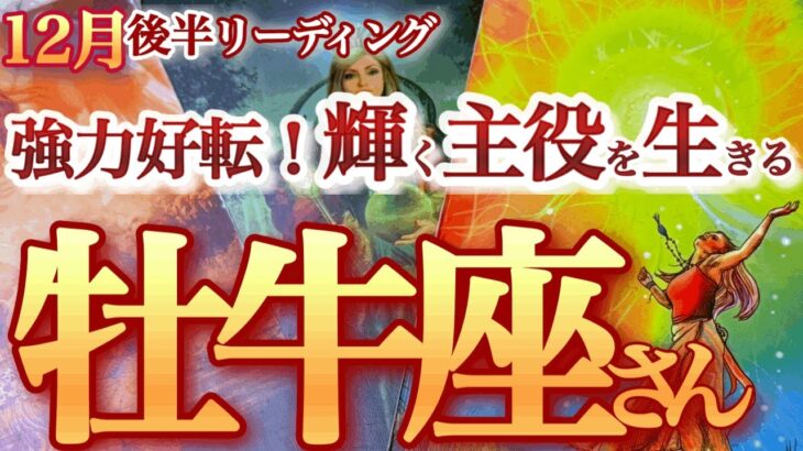 牡牛座  12月後半【凄まじい展開！成功への一本道が見えてくる】鳥肌必至の超シンクロリーディング　　おうし座　2024年１２月　タロットリーディング