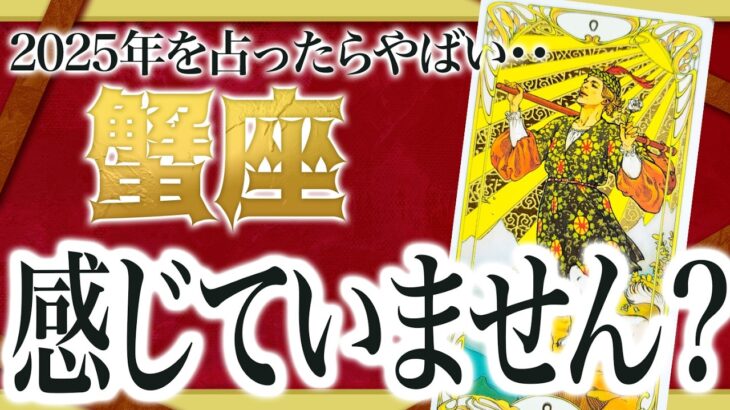 【2025年】蟹座に訪れる吉報を占ったら、信じられない鑑定結果になりました【人生急変】