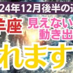 【山羊座】2024年12月後半16日～31日のやぎ座総合運🌙愛もお金も健康も！全てが揺れるとき💔✨