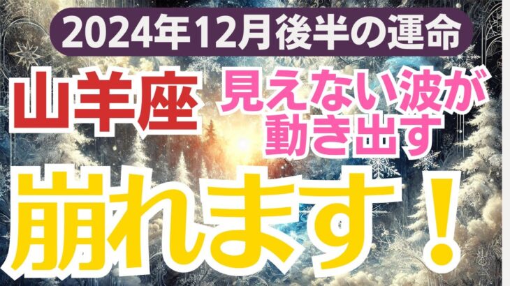 【山羊座】2024年12月後半16日～31日のやぎ座総合運🌙愛もお金も健康も！全てが揺れるとき💔✨