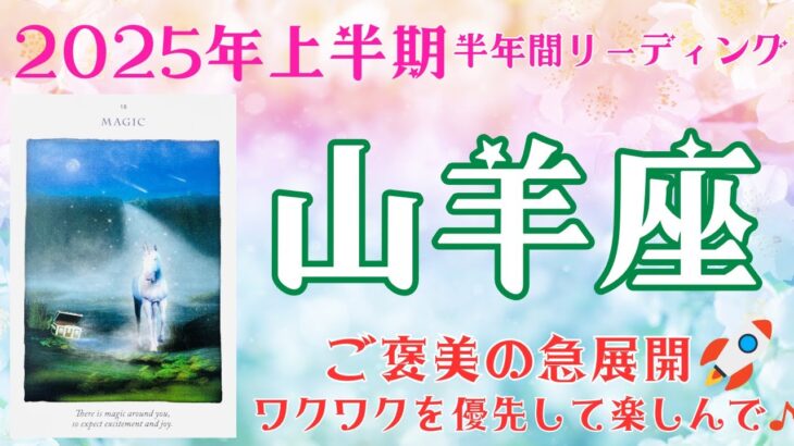 山羊座♑️2025年上半期💫神がかった時🌈ご褒美の急展開がある💫ワクワクを優先して楽しんで♫