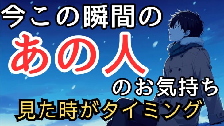 【もうすぐ愛が動き出す予感…💓】今この瞬間のあの人のお気持ち💓見た時がタイミング