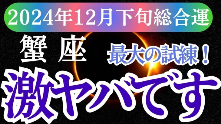 【蟹座】2024年12月下旬蟹座、星とカードが語るかに座の運命と幸せのヒント