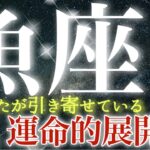 【魚座】最高の達成❗️そして情熱的なスタート❤️運命は確実に動き出しています💫凄い引き寄せ✨あなたは自由に前進します☺️