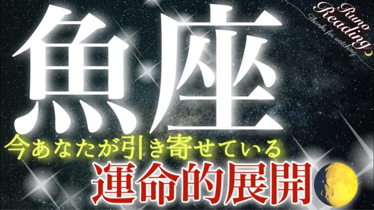 【魚座】最高の達成❗️そして情熱的なスタート❤️運命は確実に動き出しています💫凄い引き寄せ✨あなたは自由に前進します☺️