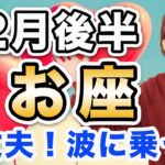 うお座 12月後半の運勢♓️ / 大丈夫❗️ええ方にしか向かってない🌈 変化のスピードが早くても乗って正解👍【トートタロット & 西洋占星術】