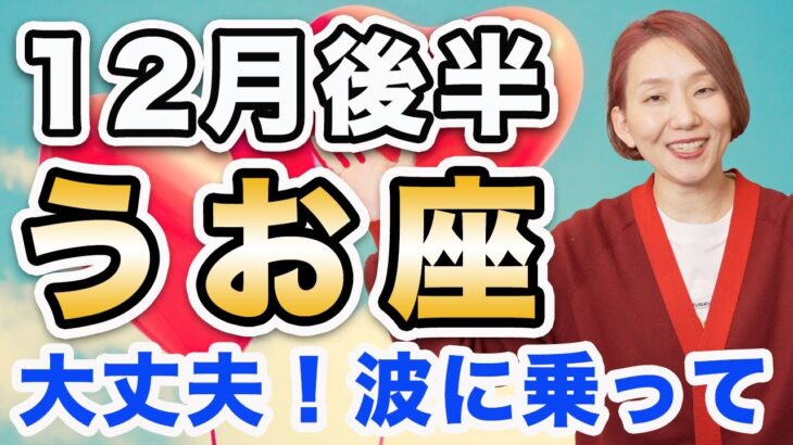 うお座 12月後半の運勢♓️ / 大丈夫❗️ええ方にしか向かってない🌈 変化のスピードが早くても乗って正解👍【トートタロット & 西洋占星術】