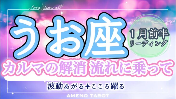 うお座１月前半🪽カルマの解消🔑流れに身を任せて幸せで安定の地へ🪽✨高次元からのメッセージが素敵です😭✨✨