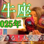 【牡牛座】2025年の運勢　スゴすぎる！大変化の年！