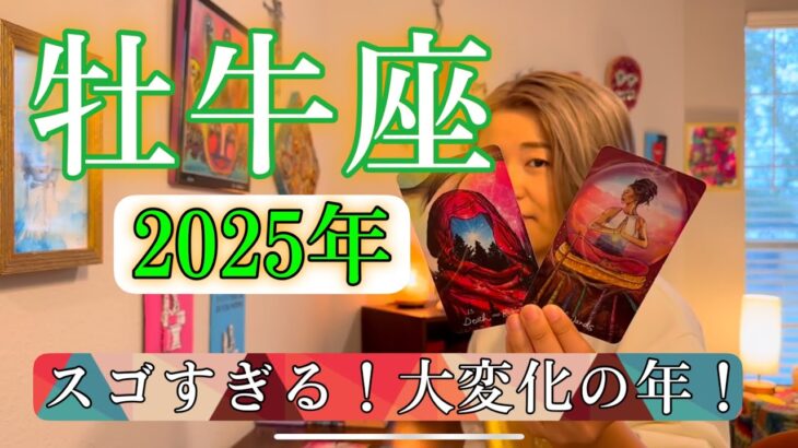 【牡牛座】2025年の運勢　スゴすぎる！大変化の年！