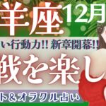 【牡羊座】超重要!! 願望を現実化するスタートの時💫✨【仕事運/対人運/家庭運/恋愛運/全体運】12月運勢  タロット占い