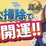 【歳神様をお迎え!?】良い氣を入れるための「風水的」大掃除のポイントは？