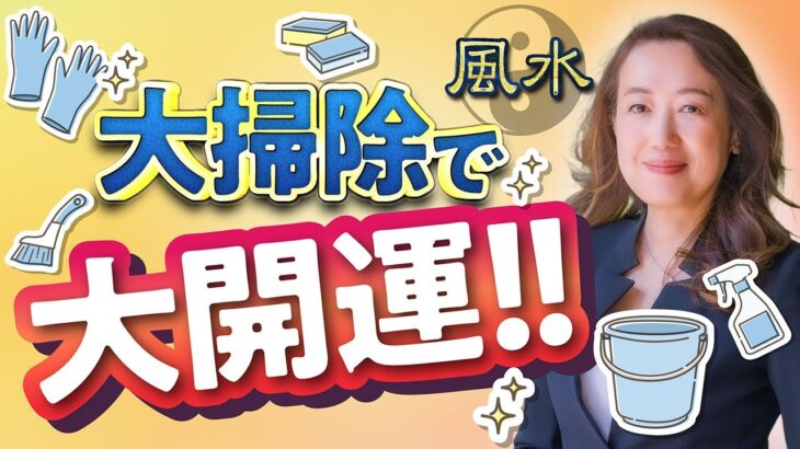 【歳神様をお迎え!?】良い氣を入れるための「風水的」大掃除のポイントは？