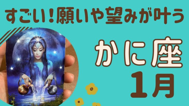 【蟹座】2025年1月♋️すごい‼️本当の願いが叶う❗️自分の輝きを取り戻す✨豊かさを引き寄せる❗️