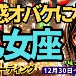 【乙女座】♍️2024年12月30日の週♍️いま、大変化していく私。直感が降りてきて、直感オバケになる、そして理想の私に近づく。タロット占い。おとめ座