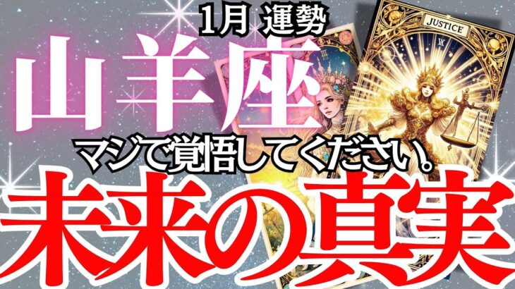 【山羊座】2025年1月、やぎ座の運勢｜幸運か、それとも大きな変化か…1月の山羊座に待つ未来の真実。運命を徹底解説