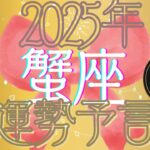 ✨【2025年】蟹座♋運勢🔮✨変革の年!!🌠苦手意識を克服して進んで✨😌〇の季節神様試験がやってくる⁉️