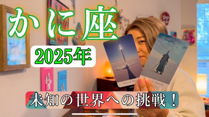 【蟹座】2025年の運勢　未知の世界への挑戦！どんどんエネルギーが軽くなる！