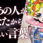 ➳❤︎ 恋愛タロット :: 絶対見るべき！あの人があなたから欲しい言葉とは？✦あの人に8つの質問。あの人の気持ち、全部お伝えします💕 クリスマススペシャル🌲❄️ (2024/12/23)