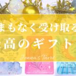 受け取りましょう🎁💕【タロット🔮】まもなく受け取る最高のギフト✨【オラクルカード】人生・夢・目標・新展開・幸せ・未来・引き寄せ・仕事・恋愛・出会い・片思い・チャンス・恋の行方・カードリーディング