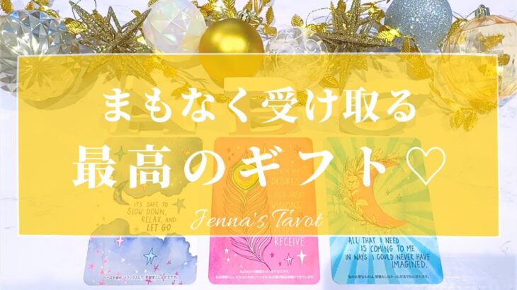 受け取りましょう🎁💕【タロット🔮】まもなく受け取る最高のギフト✨【オラクルカード】人生・夢・目標・新展開・幸せ・未来・引き寄せ・仕事・恋愛・出会い・片思い・チャンス・恋の行方・カードリーディング