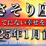 さそり座♏︎2025年1月前半 感謝の気持ちで満たされる🔥これまでにない幸せを感じる🏵️ Scorpio tarot  reading