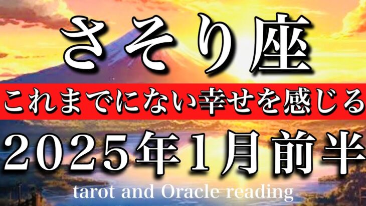 さそり座♏︎2025年1月前半 感謝の気持ちで満たされる🔥これまでにない幸せを感じる🏵️ Scorpio tarot  reading