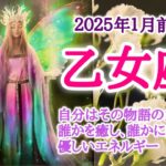 光を放つ自分になる🌈乙女座♍️２０２５年１月1〜15日頃