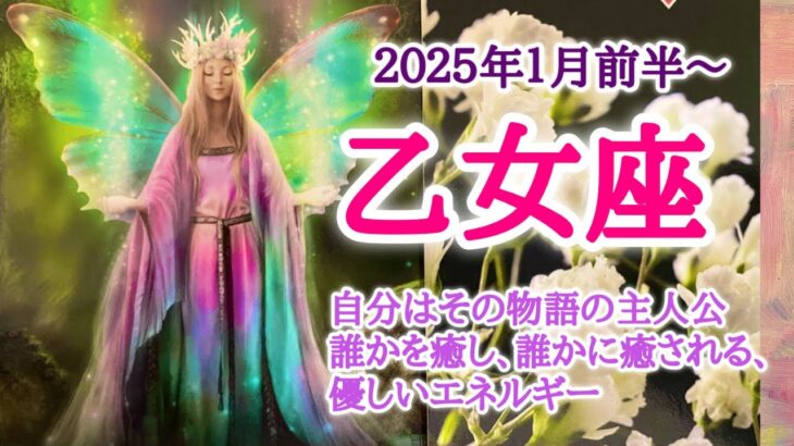 光を放つ自分になる🌈乙女座♍️２０２５年１月1〜15日頃