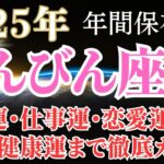 2025年天秤座の運勢【年間保存版】全体運・仕事運・恋愛運・金運・健康運・冥王星水瓶座時代の過ごし方まで幸運をつかむための徹底ガイド！