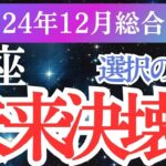 【蟹座】2024年12月のかに座運勢を徹底解説！蟹座のタロットと星占いが示す「希望の未来」とは？