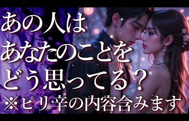 ⚠️ピリ辛の箇所あり⚠️あの人はあなたのことをどう思ってる？🤔占い💖恋愛・片思い・復縁・複雑恋愛・好きな人・疎遠・タロット・オラクルカード