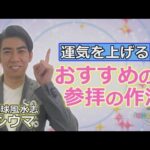 琉球風水志シウマが教える！運気を上げる おすすめの参拝の作法（KUKURU 1時間SP 2024年12月10日放送）※関連記事は概要欄 #占い #開運 #シウマ #パワースポット #ラッキーナンバー